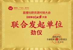劲仪集团作为联合发起单位共同参与第六届全球创业者大会暨直播社群资源对接大会