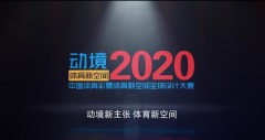 动境2020中国体育彩票体育新空间全球设计大赛新闻发布会公告