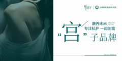 安瞳操盘：全渠道营销第一品牌·宫子 解读新女性私护