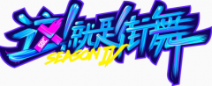 《这！就是街舞》第四季城市海选深圳赛区4月17号火热登场