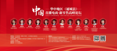 中国华中地区（通城县）直播电商·新零售高峰论坛
