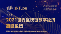 2021世界区块链数字经济高峰论坛zkTube昆明站将于6月11日在昆明举行