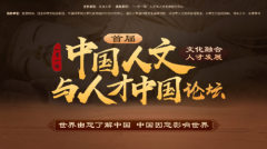 “一带一路”首届《中国人文与人才中国》论坛胜利闭幕