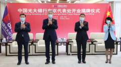 中国光大银行东京代表处揭牌开业