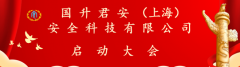 国升君安（上海）安全科技有限公司成立大会及应急救援培训在沪启动