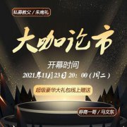 私募教父 - 朱南礼线上粉丝见面会即将震撼来袭 11月23日晚8时，与你不见不散！
