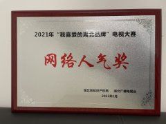 荆品名门荣获“2021年我最喜爱的湖北品牌”网络人气奖