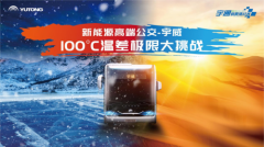 成功挑战100℃行业极限温差，宇通客车电池热管理系统有多强？