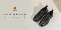 老人头品牌：一双鞋 一个项目 一个传承