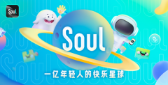 Soul App张璐打造无压力社交平台，为年轻人带来沉浸式社交新体验