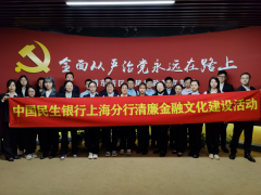 民生银行上海分行组织青年员工参观党风廉政教育基地