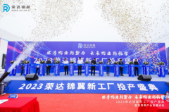 荣达锦翼新工厂正式投产 剑指世界未来鸭业新航母