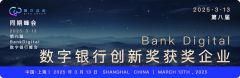第八届 BankDigital 数字银行峰会颁奖盛典