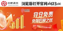 国内排名前三炒股配资开户公司杠杆配资安全配资开户中航资本官网：A股：信号很强烈！都做好准备，难道午后是要迎来更大的行情了？