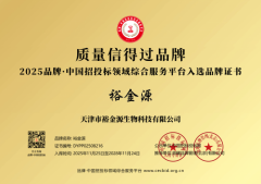 天津市裕金源生物科技有限公司荣获“质量信得过品牌”证书?