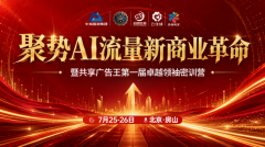聚势AI流量新商业 北京中海国润集团 共享广告王第一届卓越领袖密训会于北京房山圆满落幕
